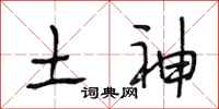 段相林土神行书怎么写