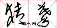 刘少英猜摹草书怎么写