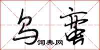段相林乌蛮行书怎么写