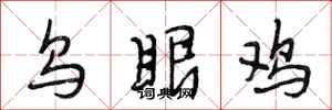 段相林乌眼鸡行书怎么写