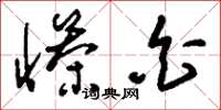 刘少英惨白草书怎么写