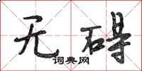 段相林无碍行书怎么写