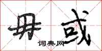 段相林毋或行书怎么写