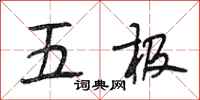 段相林五极行书怎么写