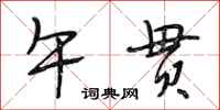 段相林午贯行书怎么写