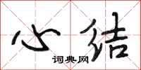 段相林心结行书怎么写