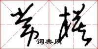 刘少英常模草书怎么写