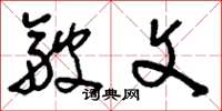 刘少英皱文草书怎么写