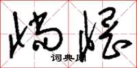 刘少英惝惘草书怎么写