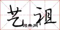段相林艺祖行书怎么写