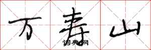 段相林万寿山行书怎么写