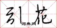 段相林引花行书怎么写