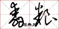 刘少英舂粮草书怎么写