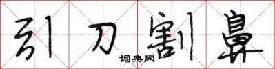 段相林引刀割鼻行书怎么写