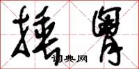 刘少英捶胸草书怎么写