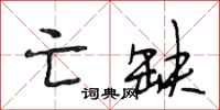 段相林亡缺行书怎么写