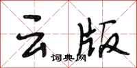 段相林云版行书怎么写