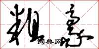 刘少英粗豪草书怎么写