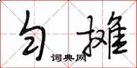 段相林匀摊行书怎么写