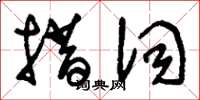 刘少英措词草书怎么写