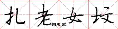 段相林扎老女坟行书怎么写