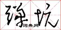 刘少英弹坑草书怎么写