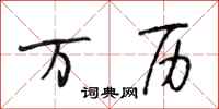段相林万历行书怎么写