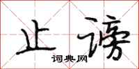 段相林止谤行书怎么写