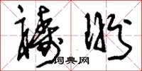 刘少英祷盼草书怎么写
