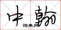 段相林中翰行书怎么写