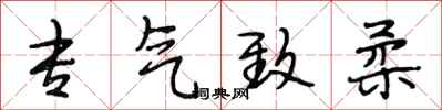 段相林专气致柔行书怎么写