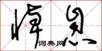 刘少英悼息草书怎么写
