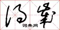 刘少英得岁草书怎么写