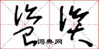 刘少英盗资草书怎么写