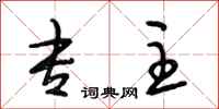 段相林专主行书怎么写