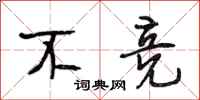 段相林不竞行书怎么写