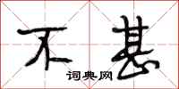 段相林不甚行书怎么写