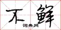 段相林不鲜行书怎么写