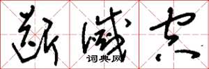 刘少英断灭空草书怎么写