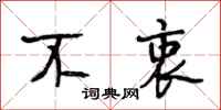 段相林不衷行书怎么写