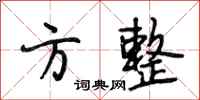 段相林方整行书怎么写