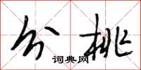 段相林分桃行书怎么写