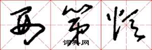 刘少英西第颂草书怎么写