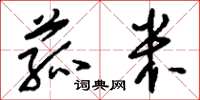 刘少英菰米草书怎么写