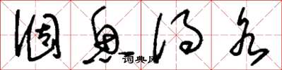 刘少英涸鱼得水草书怎么写