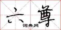 段相林六尊行书怎么写
