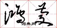 刘少英鸿庆草书怎么写