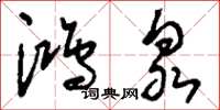 刘少英鸿泉草书怎么写