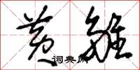刘少英黄雏草书怎么写