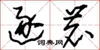 刘少英逐鹿草书怎么写